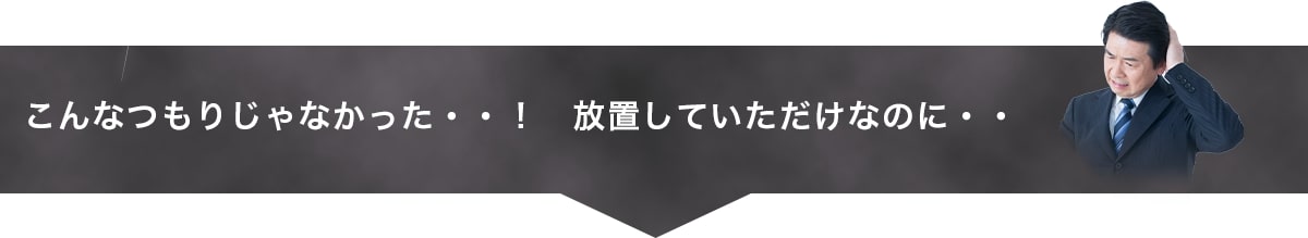 こんなつもりじゃなかった・・！放置していただけなのに・・