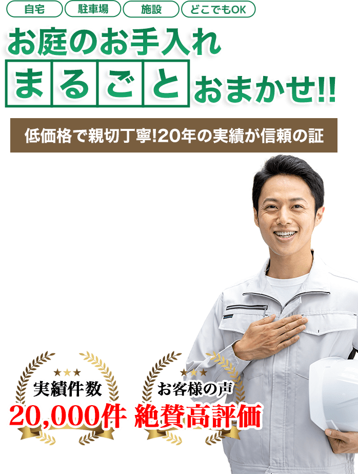 お庭のお手入れ いわき市剪定伐採専門店 クリスタへまるごとお任せ！低価格で親切丁寧！20年の実績が信頼の証