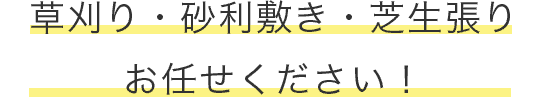 草刈り・砂利敷き・芝生張り お任せください！