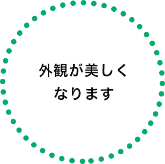 外観が美しくなります