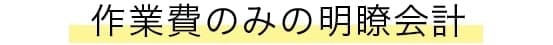 作業費のみの明瞭会計