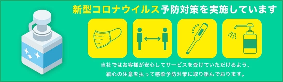 いわき市剪定伐採専門店 クリスタは新型コロナウイルス予防対策を実施しています