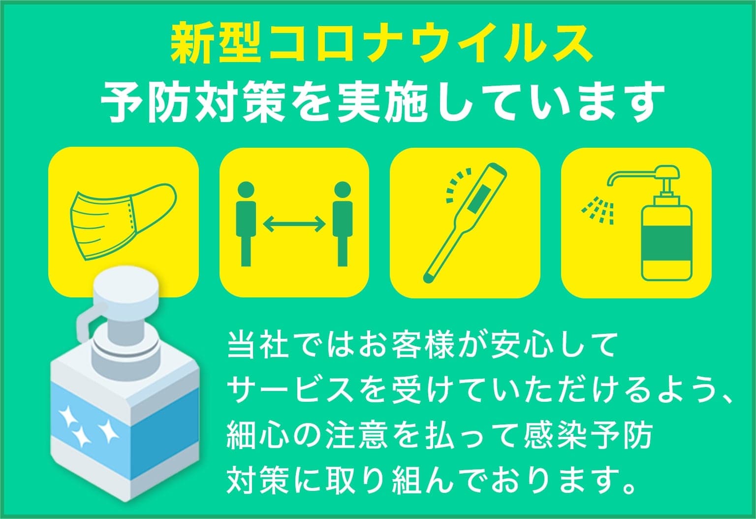 いわき市剪定伐採専門店 クリスタは新型コロナウイルス予防対策を実施しています