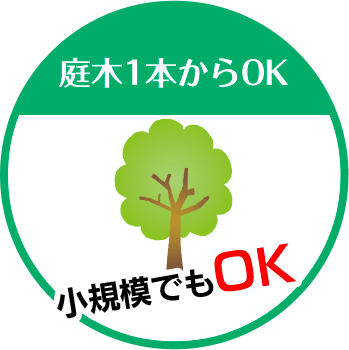 いわき市剪定伐採専門店 クリスタは庭木1本からOK 小規模でもOK!!